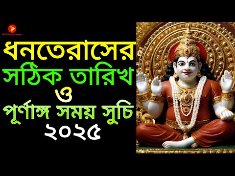 Dhanteras 2025 Date | 2025 Dhanteras Date | Dhanteras 2025 Date and Time in Bengali