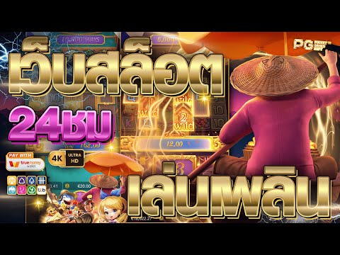 เว็บสล็อตเว็บตรง เว็บตรงสล็อต | เว็บสล็อตเว็บตรง วอลเล็ต ฝากถอนไม่มีขั้นต่ำ