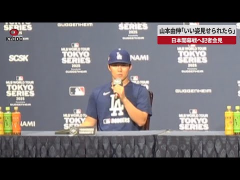 【速報】山本由伸「いい姿見せられたら」 日本開幕戦へ記者会見