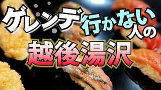 越後湯沢に着いたら 酒とグルメしか興味が無い 酒好きおばさんの旅の記録