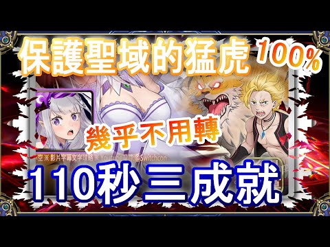 【神魔之塔】愛蜜莉雅110秒三成就速刷👉幾乎不用轉珠👉看置頂說明｜保護聖域的猛虎【小空】地獄級｜加菲爾｜RE0｜雷姆｜愛蜜莉雅