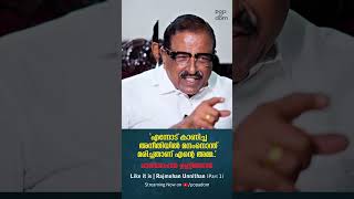 "എന്നോട് കാണിച്ച അനീതിയിൽ മനംനൊന്ത് മരിച്ചതാണ് എൻ്റെ അമ്മ.." Rajmohan Unnithan @popadom #likeitis