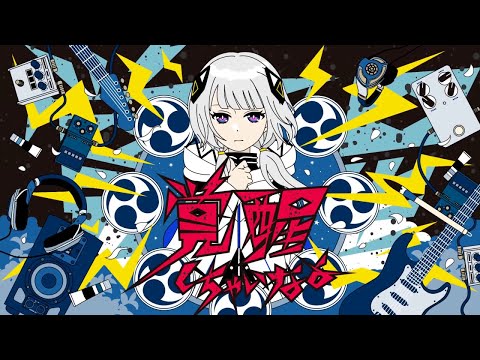 覚醒しちゃいなよ／TOKOTOKO（西沢さんP）【歌】伊勢ななほ