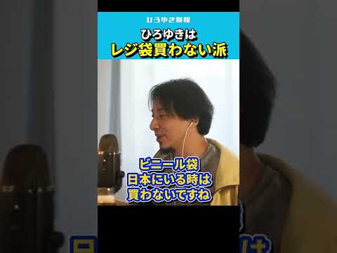 【ひろゆき】ひろゆきはレジ袋買わない派【 エコバッグ/環境問題/小泉進次郎/ビニール袋/論破/hiroyuki】#Shorts