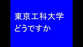 東京工科大学どうですか