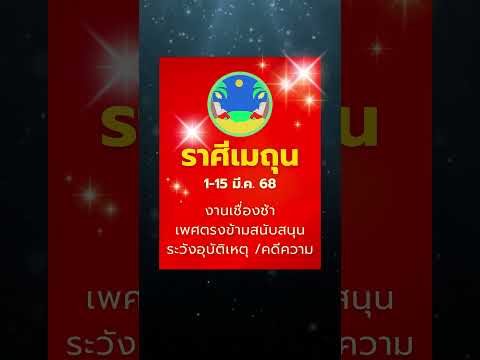 #ดูดวง #ราศีเมถุน 1-15 มี.ค. 68 งานบากบั่น แต่อาจเจอปัญหา ต้องใจเย็น #บรมครูโหร