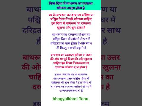 किस दिशा में बाथरूम का दरवाजा खोलना अशुभ होता है#hinduvrattyohar #vastutips #motivation