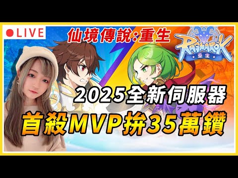 【RO仙境傳說:重生】新年第一天來當獎金獵人！新服MVP首殺有35萬鑽！｜伺服器：傾城之戰｜公會：幸運美食團｜#仙境傳說 #仙境傳說重生 #MMORPG