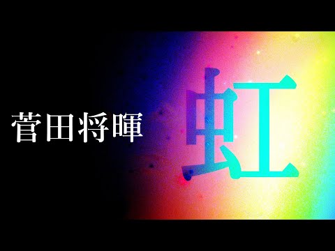 虹/菅田将暉 歌詞付き💎映画『STAND BY ME ドラえもん 2』主題歌 高音質フル🎧(cover)Niji – Masaki Suda