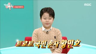 [전지적 참견 시점 336회 예고] 매일이 시트콤🤣 김소현X손준호 부부의 하루 & 감성 거인 황민호의 흥 폭발 일상🎤, MBC 250301 방송