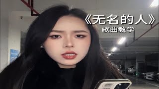 “头顶苍穹努力生活的我们”【歌曲教学】毛不易《无名的人》歌曲教唱
