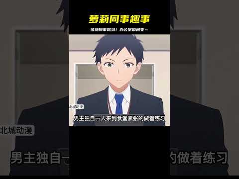 辦公室迎來小蘿莉同事，每天都像在拍偶像劇…太可愛啦！