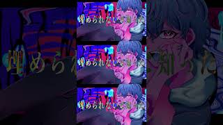 【歌って混ぜて動画作ってみた】ラヴラグ(ルシノ)／あまみー #Shorts