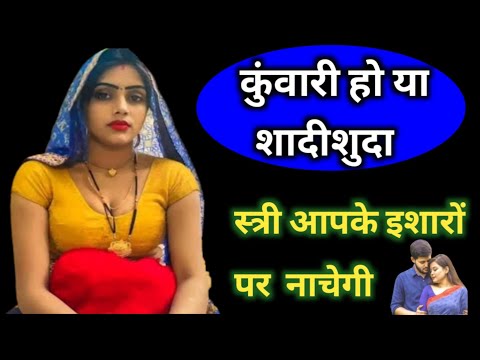 स्त्री या प्यार को करें तुरंत अपनी मुट्ठी में || ladki ko apne vash mein kaise karen