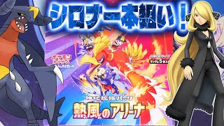 【ポケカ開封】シロナ＆ガブリアスを一本狙い！熱風のアリーナを開封だ！【ポケモンカード開封】