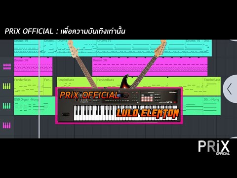 #หมอลำ | LULO ELEKTON | Ver.สามช่ารถแห่ - PRiX OFFICIAL