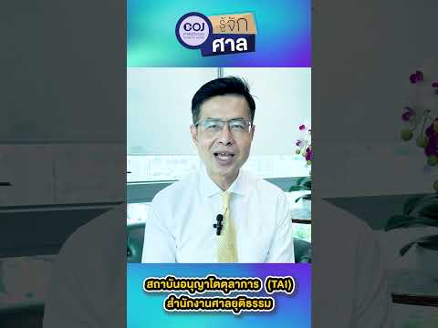 รู้จักศาล EP.31 สถาบันอนุญาโตตุลาการ(TAI) #รู้จักศาล #COJ #อนุญาโตตุลาการ