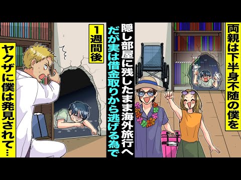 【漫画】下半身不随の僕を本棚の裏にある隠し部屋に残したまま海外旅行へ行った両親…実は借金取りのヤクザから逃げるために海外逃亡したらしく１週間後、取り立てにきたヤクザに僕は発見されて・・・