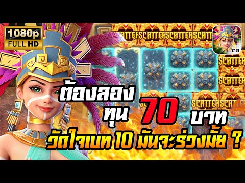 สล็อตPG Treasures of Aztec สล็อตสาวถ้ำ สล็อตแตกง่าย : ทุน 70 วัดใจเบท 10 จะร่วงหรือรอด ??