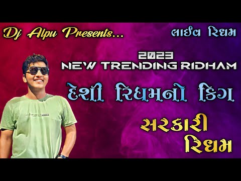 New Desi Ridham || New Sarkari Desi Ridham || Mix by Dj Alpu