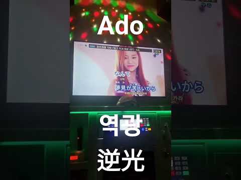 Ado - 역광/逆光(back light) 남자 노래방 커버 カラオケ #노래방 #歌ってみた #ado #jpop #逆光 #역광