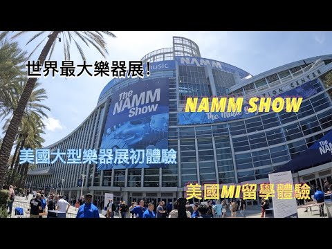 NAMM SHOW 2022｜世界最大型樂器展『MI日常生活EP18』