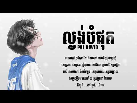 ល្ងង់បំផុត / PAI DAVID / AUDIO LYRICS