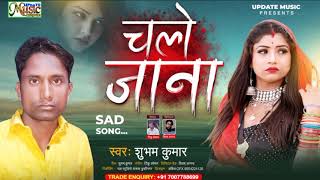 #Song_For_Sushant_Singh_Rajput  | Chale Jana | #SAD_LOVE_SONG | Cover Song By #Subham_Kumar