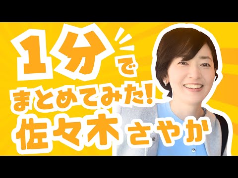 佐々木さやかってどんな人？ １分でまとめてみた
