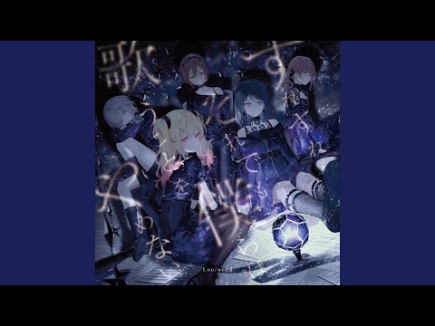 すれすれ (feat. 星乃一歌 & 天馬咲希 & 望月穂波 & 日野森志歩 & MEIKO)