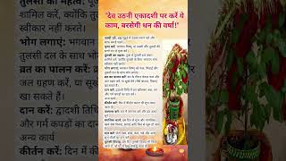 "देव उठनी एकादशी पर करें ये 1काम, बरसेगी धन की वर्षा!#krishna #ekadashivrat#devuthni ekadashi#shrots