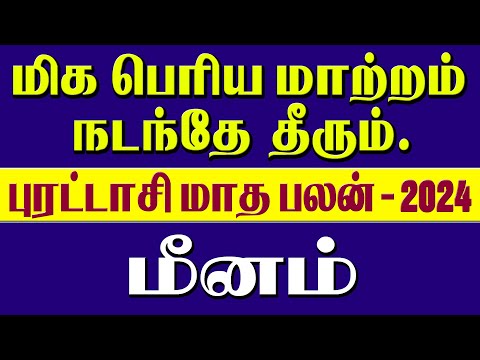 Meenam Rasi Purattasi Matha Rasi Palan 2024 | புரட்டாசி மாத ராசி பலன் 2024 #astrology,