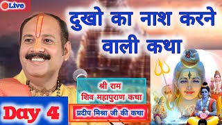 🔴Live | Day 4 | श्री राम शिव महापुराण कथा | प्रदीप मिश्रा जी की शिव महापुराण कथा लाइव | Shiv katha