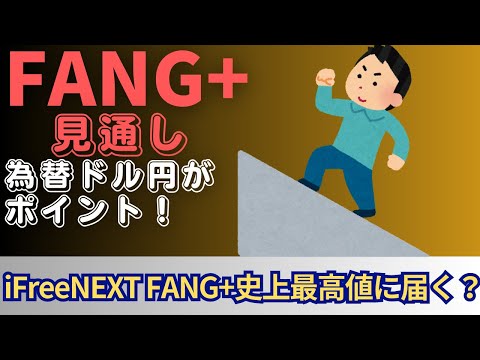 【新NISA】12.08FANG+の見通し｜iFreeNEXT FANG+史上最高値に届く！？その条件とは