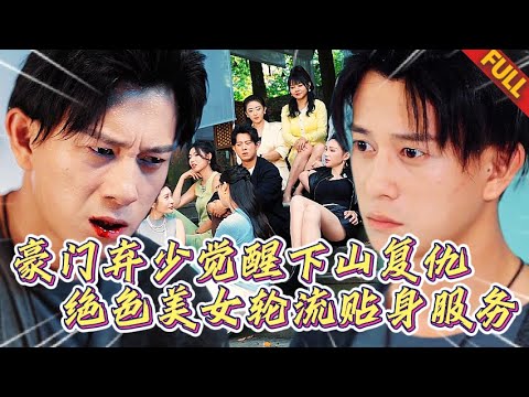 🔥隐忍二十年，如今绝色美人日夜环绕，贴身化解老子火毒——这哪是解毒？分明是神仙不换的极乐巅峰！仇家？等爷享受够了随手碾死！#热门短剧 #逆袭 #打脸 #男频 #复仇