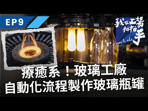 療癒系！玻璃工廠無人自動化流程製作玻璃瓶罐｜我在工場拍拍手｜EP9千度烈焰的透明 玻璃｜公視+免費收看