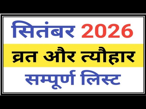 सितंबर 2026 कैलेंडर/September 2026 Calendar/September 2026 ke vrat tyohar/September 2026 ka Calendar