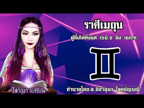 ดวงราศี เมถุน ดวงชะตา ของชาวราศี เมถุน พร้อมวิธีแก้เสริมดวง