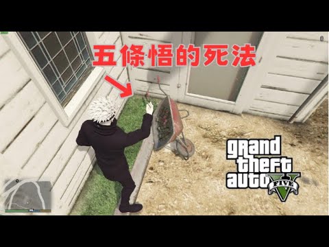 【Egg阿呆】五條悟的死法  Gojo Satoru's way of death  !?  (GTA 5 Mods)