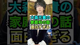 【ミセス】大森元貴の家庭科の話が面白すぎる #おもミュ #ミセスグリーンアップル #ライラック