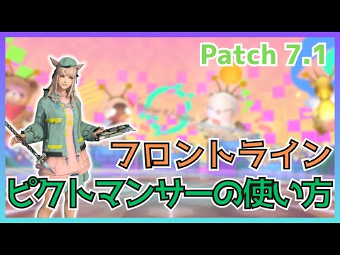 【FF14】フロントライン！7.1ピクトマンサーの使い方について解説【PvP/7.16】