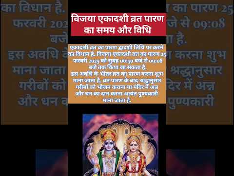 विजया एकादशी व्रत का पारण मुहूर्त|Ekadashi Paran Vidhi 2025. #shortsvideo #ekadashikabhai2025 #paran