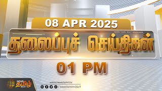 Today Headlines | 08 APRIL 2025 | 01 மணி  தலைப்புச் செய்திகள் | 01 PM Headlines | NewsTamil24x7