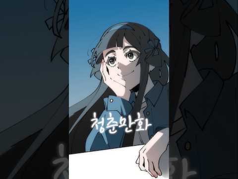 이무진의 '청춘만화' 짧게 불러보았다. #shorts #cover
