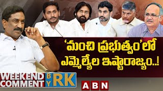‘మంచి ప్రభుత్వం’లో ఎమ్మెల్యేల ఇష్టారాజ్యం! || Weekend Comment By RK || ABN
