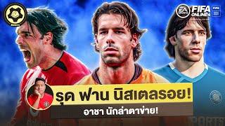 อาชานักล่า รุด ฟาน นิสเตลรอย | สับหลอก x FIFA Online 4