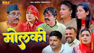 मोलकी - New Haryanvi Comedy - Molki | Kasuta Haryana Comedy 2025 | Malik Films