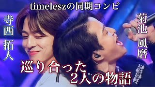 【timelesz】菊池風磨、寺西拓人 同期コンビ 2人の物語が想像以上に感動的
