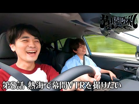 「佐藤勝利のすべて」第8話 熱海で幕間VTRを撮りたい