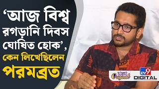 Parambrata Chattopadhyay Exclusive: দিলীপ ঘোষের কথায় আমি এতটা অপমানিত হয়েছিলাম...: পরমব্রত | #TV9D